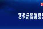 在浙江职场遇到不公平的待遇怎么办