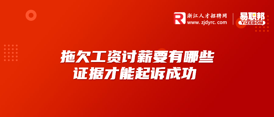 拖欠工资讨薪必须要有哪些证据才能起诉成功 