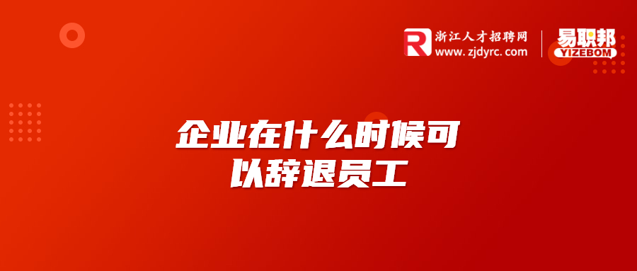 企业在什么时候可以辞退员工