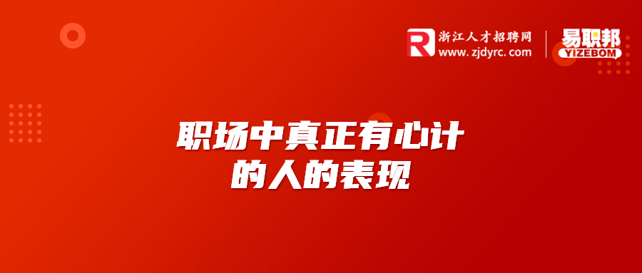职场中真正有心计的人的表现