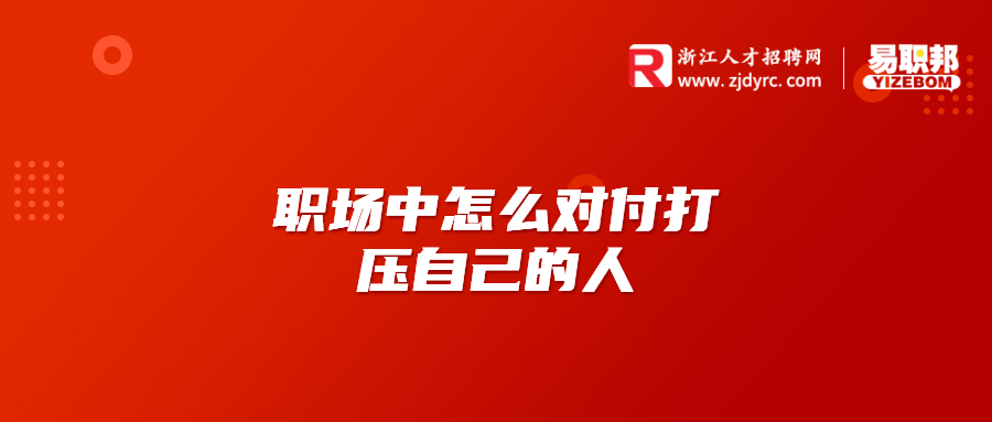 职场中怎么对付打压自己的人