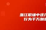 浙江职场中这几种行为千万别犯
