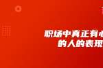 浙江人才招聘：职场中真正有心计的人的表现