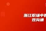 浙江职场中的有效沟通