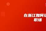 在浙江如何玩转职场