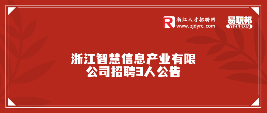 浙江智慧信息产业有限公司招聘3人公告