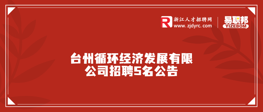 台州循环经济发展有限公司招聘5名公告