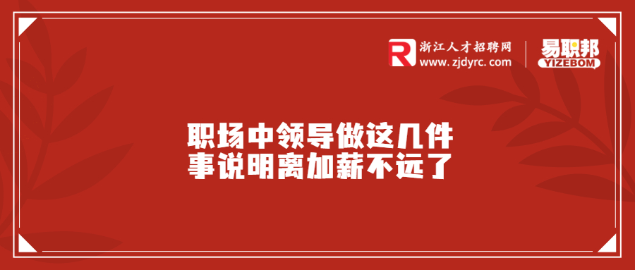 职场中领导做这几件事说明离加薪不远了
