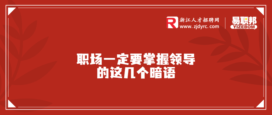 职场一定要掌握领导的这几个暗语