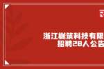 2022浙江樾筑科技有限公司招聘28人公告