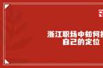 浙江职场中如何找到自己的定位