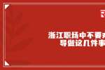 浙江职场中不要对领导做这几件事