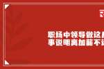 浙江职场中领导做这几件事说明离加薪不远了