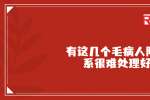 浙江职场中有这几个毛病，人际关系很难处理好