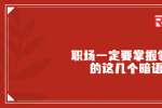 在浙江职场一定要掌握领导的这几个暗语