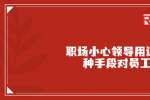 在浙江职场小心领导用这三种手段对员工