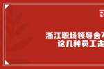 在浙江职场领导舍不得这几种员工走