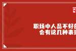 浙江职场中人品不好的人会有这几种表现