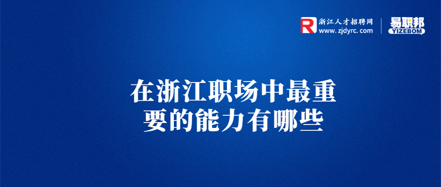 在浙江职场中最重要的能力有哪些