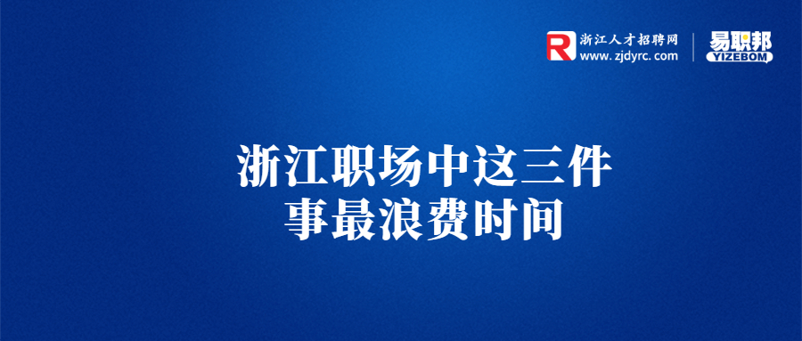 浙江职场中这三件事最浪费时间