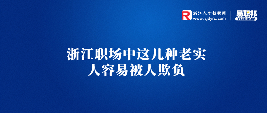 浙江职场中这几种老实人容易被人欺负