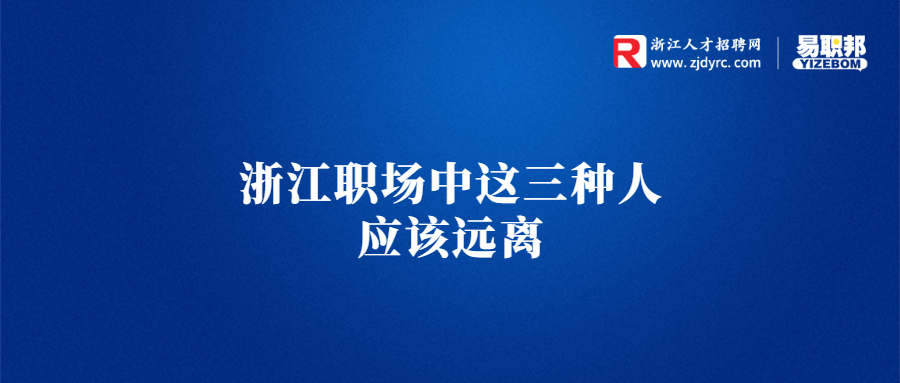 浙江职场中这三种人应该远离