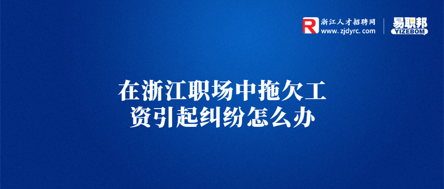 在浙江职场中拖欠工资引起纠纷怎么办