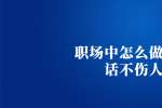 浙江人才招聘：职场中怎么做到说话不伤人
