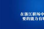 在浙江职场中最重要的能力有哪些