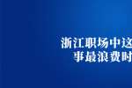 浙江职场中这三件事最浪费时间