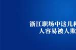 浙江职场中这几种老实人容易被人欺负