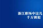 浙江职场中这几个事千万别犯