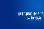 浙江职场中这三种人应该远离