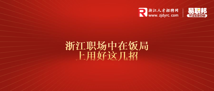 浙江职场中在饭局上用好这几招