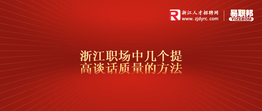 浙江职场中几个提高谈话质量的方法