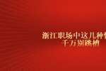 浙江职场中这几种情况千万别跳槽