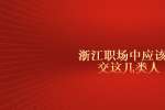 浙江职场中应该断交这几类人