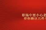 浙江职场中要小心老板要你做这几件事