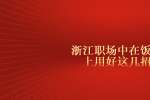 浙江职场中在饭局上用好这几招