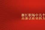 浙江职场中几个提高谈话质量的方法