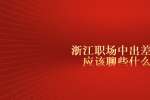 浙江职场中出差时应该聊些什么