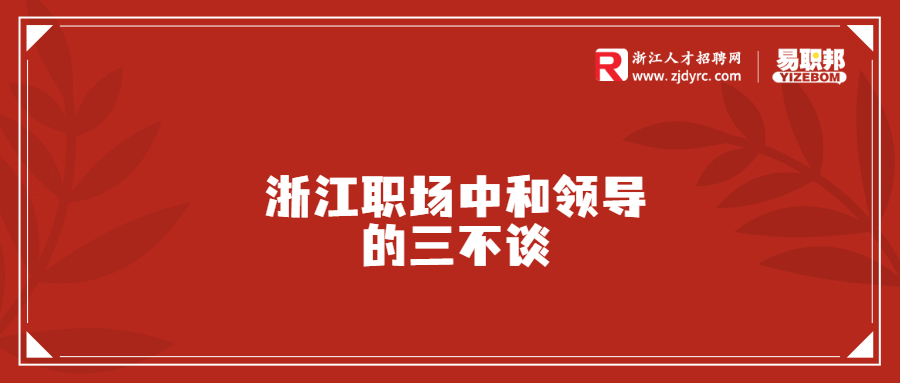 浙江职场中和领导的三不谈