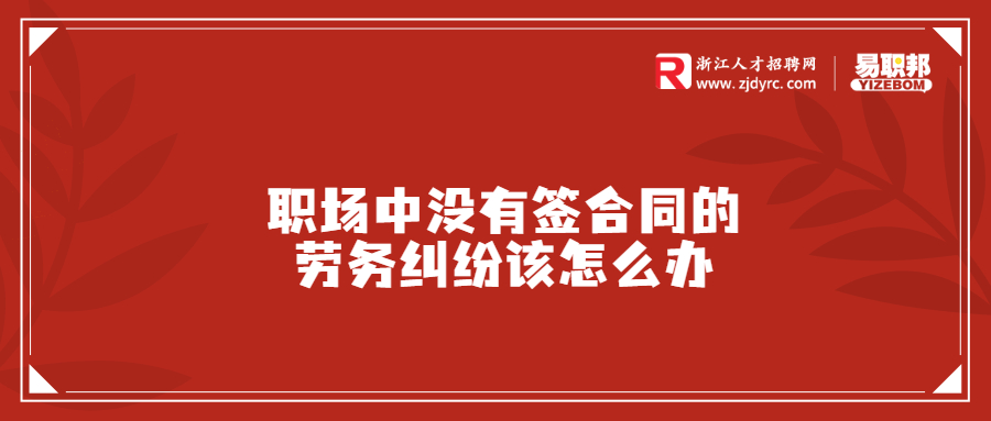 职场中没有签合同的劳务纠纷该怎么办