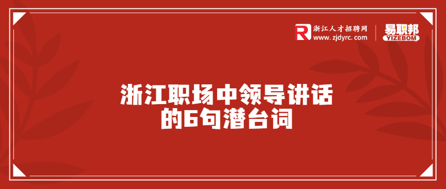 浙江职场中领导讲话的6句潜台词