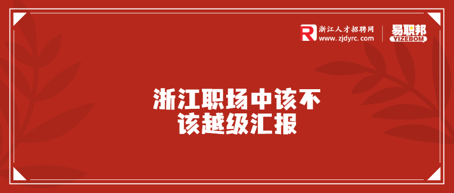 浙江职场中该不该越级汇报