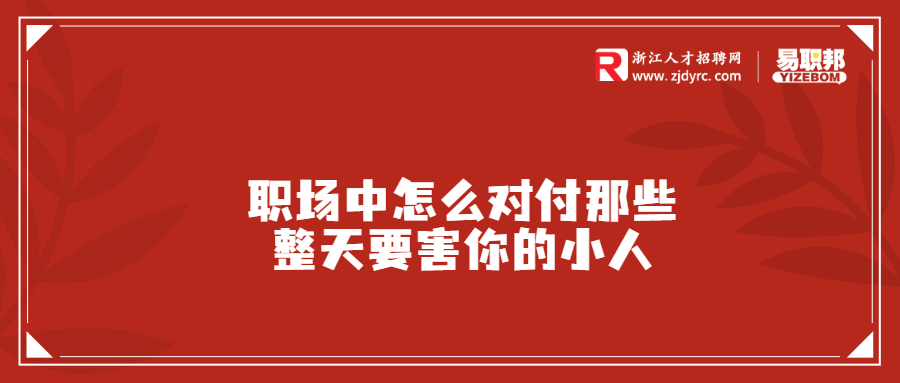 职场中怎么对付那些整天要害你的小人