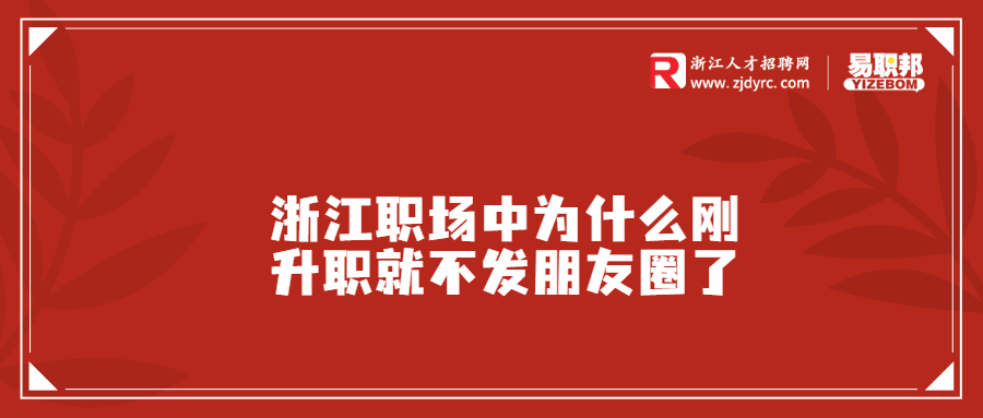 浙江职场中为什么刚升职就不发朋友圈了