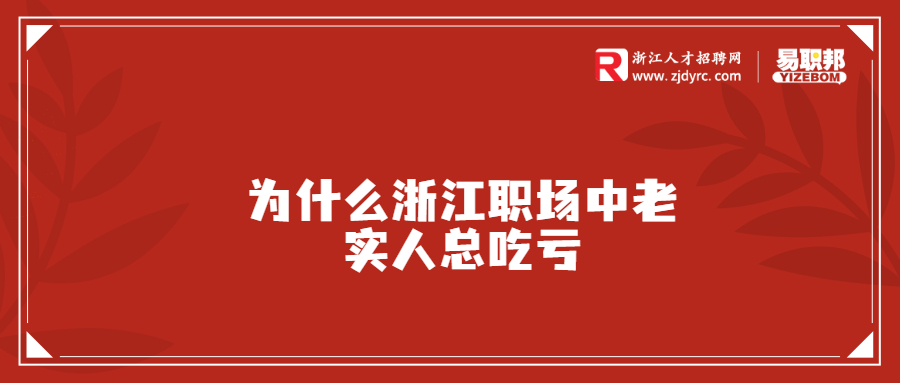 为什么浙江职场中老实人总吃亏