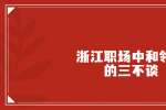浙江职场中和领导的三不谈