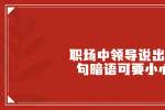 浙江职场中领导说出这几句暗语可要小心了